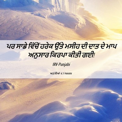 Picture 06 - ਅਫ਼ਸੀਆਂ 4:7 PANIRV - ਪਰ ਸਾਡੇ ਵਿੱਚੋਂ - Bible Verse Picture