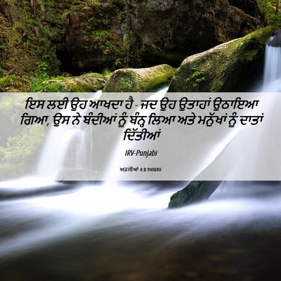Picture 06 - ਅਫ਼ਸੀਆਂ 4:8 PANIRV - ਇਸ ਲਈ ਉਹ ਆਖਦਾ ਹੈ - ਜਦ - Bible Verse Picture