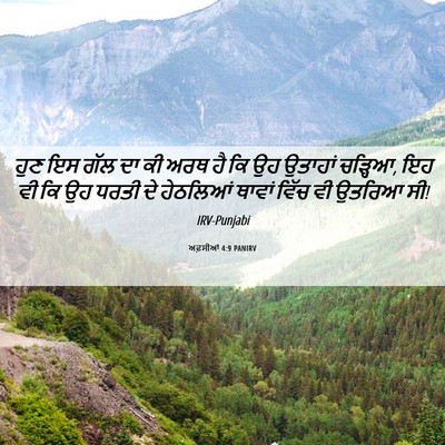 Picture 06 - ਅਫ਼ਸੀਆਂ 4:9 PANIRV - ਹੁਣ ਇਸ ਗੱਲ ਦਾ ਕੀ - Bible Verse Picture