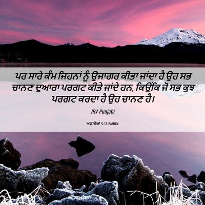 Picture 06 - ਅਫ਼ਸੀਆਂ 5:13 PANIRV - ਪਰ ਸਾਰੇ ਕੰਮ ਜਿਹਨਾਂ - Bible Verse Picture
