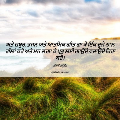 Picture 06 - ਅਫ਼ਸੀਆਂ 5:19 PANIRV - ਅਤੇ ਜ਼ਬੂਰ, ਭਜਨ ਅਤੇ - Bible Verse Picture
