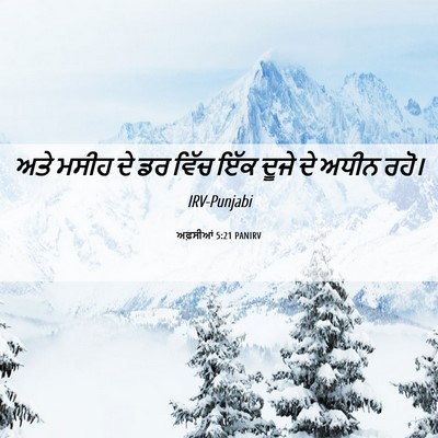 Picture 06 - ਅਫ਼ਸੀਆਂ 5:21 PANIRV - ਅਤੇ ਮਸੀਹ ਦੇ ਡਰ ਵਿੱਚ - Bible Verse Picture