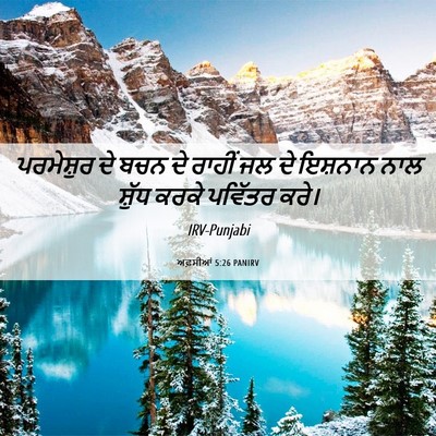 Picture 06 - ਅਫ਼ਸੀਆਂ 5:26 PANIRV - ਪਰਮੇਸ਼ੁਰ ਦੇ ਬਚਨ ਦੇ - Bible Verse Picture