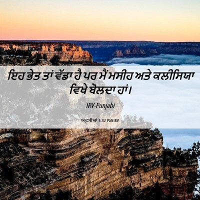 Picture 06 - ਅਫ਼ਸੀਆਂ 5:32 PANIRV - ਇਹ ਭੇਤ ਤਾਂ ਵੱਡਾ ਹੈ - Bible Verse Picture