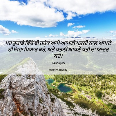 Picture 06 - ਅਫ਼ਸੀਆਂ 5:33 PANIRV - ਪਰ ਤੁਹਾਡੇ ਵਿੱਚੋਂ - Bible Verse Picture