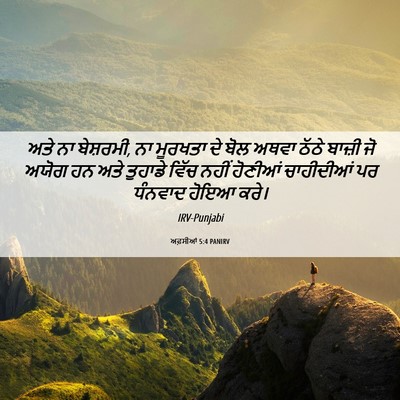Picture 06 - ਅਫ਼ਸੀਆਂ 5:4 PANIRV - ਅਤੇ ਨਾ ਬੇਸ਼ਰਮੀ, ਨਾ - Bible Verse Picture