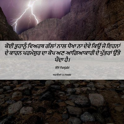 Picture 06 - ਅਫ਼ਸੀਆਂ 5:6 PANIRV - ਕੋਈ ਤੁਹਾਨੂੰ ਵਿਅਰਥ - Bible Verse Picture