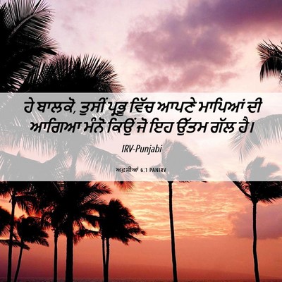 Picture 06 - ਅਫ਼ਸੀਆਂ 6:1 PANIRV - ਹੇ ਬਾਲਕੋ, ਤੁਸੀਂ - Bible Verse Picture