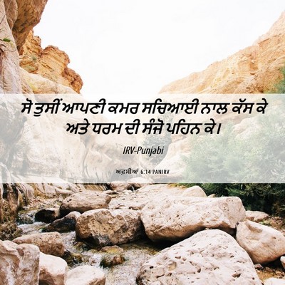 Picture 06 - ਅਫ਼ਸੀਆਂ 6:14 PANIRV - ਸੋ ਤੁਸੀਂ ਆਪਣੀ ਕਮਰ - Bible Verse Picture