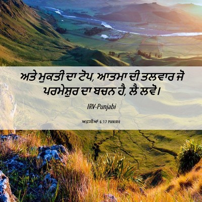 Picture 06 - ਅਫ਼ਸੀਆਂ 6:17 PANIRV - ਅਤੇ ਮੁਕਤੀ ਦਾ ਟੋਪ, - Bible Verse Picture