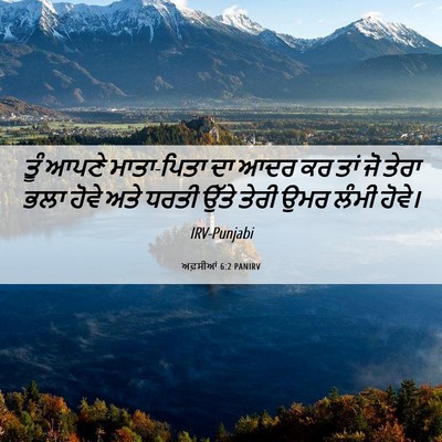 Picture 06 - ਅਫ਼ਸੀਆਂ 6:2 PANIRV - ਤੂੰ ਆਪਣੇ ਮਾਤਾ-ਪਿਤਾ - Bible Verse Picture