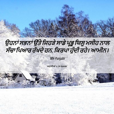 Picture 06 - ਅਫ਼ਸੀਆਂ 6:24 PANIRV - ਉਹਨਾਂ ਸਭਨਾਂ ਉੱਤੇ - Bible Verse Picture