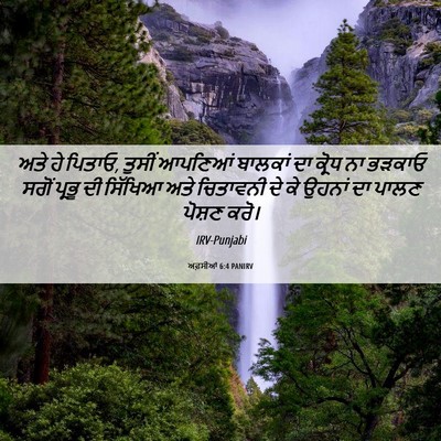Picture 06 - ਅਫ਼ਸੀਆਂ 6:4 PANIRV - ਅਤੇ ਹੇ ਪਿਤਾਓ, ਤੁਸੀਂ - Bible Verse Picture