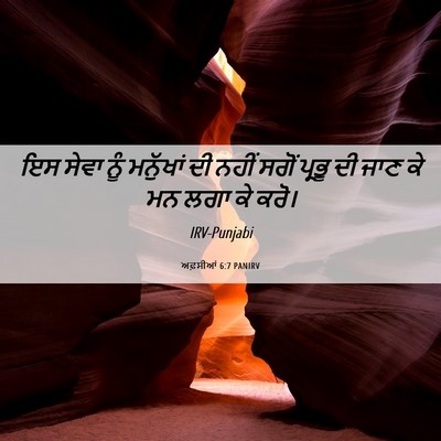 Picture 06 - ਅਫ਼ਸੀਆਂ 6:7 PANIRV - ਇਸ ਸੇਵਾ ਨੂੰ - Bible Verse Picture
