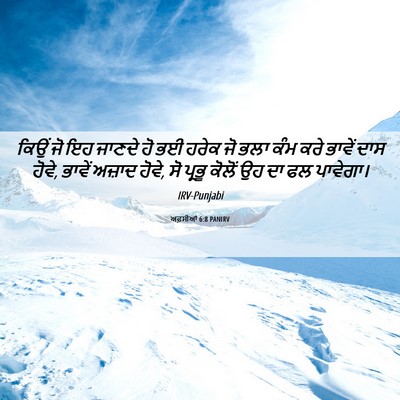 Picture 06 - ਅਫ਼ਸੀਆਂ 6:8 PANIRV - ਕਿਉਂ ਜੋ ਇਹ ਜਾਣਦੇ ਹੋ - Bible Verse Picture