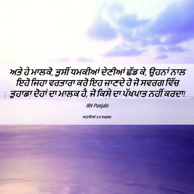 Picture 06 - ਅਫ਼ਸੀਆਂ 6:9 PANIRV - ਅਤੇ ਹੇ ਮਾਲਕੋ, ਤੁਸੀਂ - Bible Verse Picture