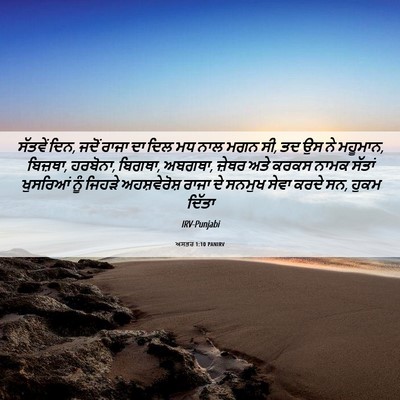Picture 06 - ਅਸਤਰ 1:10 PANIRV - ਸੱਤਵੇਂ ਦਿਨ, ਜਦੋਂ - Bible Verse Picture