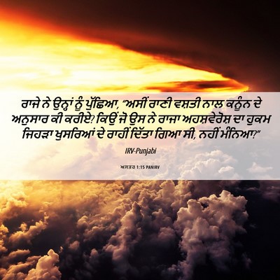 Picture 06 - ਅਸਤਰ 1:15 PANIRV - ਰਾਜੇ ਨੇ ਉਨ੍ਹਾਂ ਨੂੰ - Bible Verse Picture