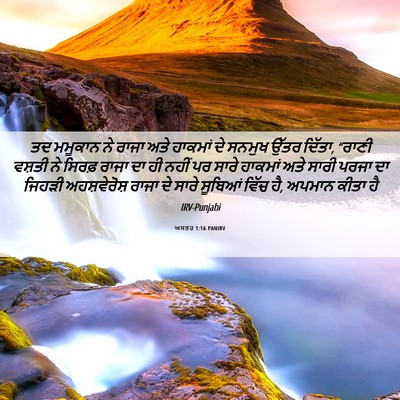 Picture 06 - ਅਸਤਰ 1:16 PANIRV - ਤਦ ਮਮੂਕਾਨ ਨੇ ਰਾਜਾ - Bible Verse Picture