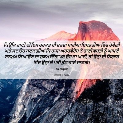 Picture 06 - ਅਸਤਰ 1:17 PANIRV - ਕਿਉਂਕਿ ਰਾਣੀ ਦੀ ਇਸ - Bible Verse Picture