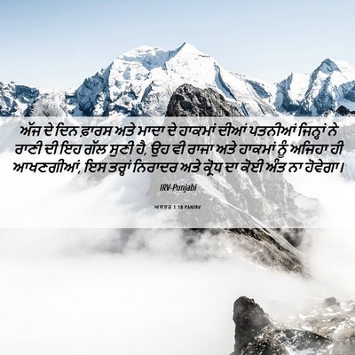 Picture 06 - ਅਸਤਰ 1:18 PANIRV - ਅੱਜ ਦੇ ਦਿਨ ਫ਼ਾਰਸ - Bible Verse Picture