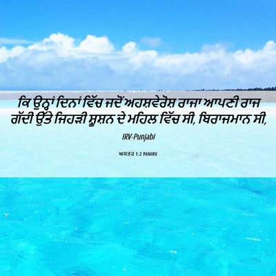 Picture 06 - ਅਸਤਰ 1:2 PANIRV - ਕਿ ਉਨ੍ਹਾਂ ਦਿਨਾਂ - Bible Verse Picture
