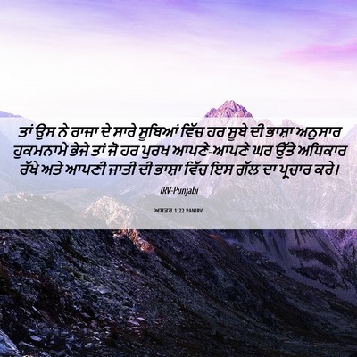 Picture 06 - ਅਸਤਰ 1:22 PANIRV - ਤਾਂ ਉਸ ਨੇ ਰਾਜਾ ਦੇ - Bible Verse Picture