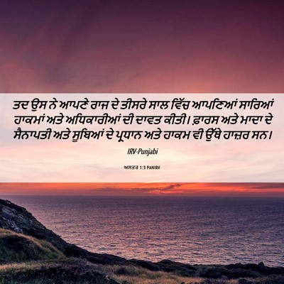 Picture 06 - ਅਸਤਰ 1:3 PANIRV - ਤਦ ਉਸ ਨੇ ਆਪਣੇ ਰਾਜ - Bible Verse Picture