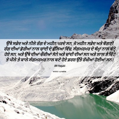 Picture 06 - ਅਸਤਰ 1:6 PANIRV - ਉੱਥੇ ਸਫ਼ੇਦ ਅਤੇ - Bible Verse Picture