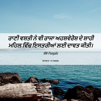 Picture 06 - ਅਸਤਰ 1:9 PANIRV - ਰਾਣੀ ਵਸ਼ਤੀ ਨੇ ਵੀ - Bible Verse Picture