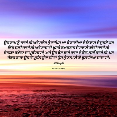 Picture 06 - ਅਸਤਰ 2:14 PANIRV - ਉਹ ਸ਼ਾਮ ਨੂੰ ਜਾਂਦੀ - Bible Verse Picture