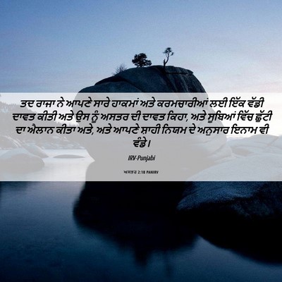 Picture 06 - ਅਸਤਰ 2:18 PANIRV - ਤਦ ਰਾਜਾ ਨੇ ਆਪਣੇ - Bible Verse Picture