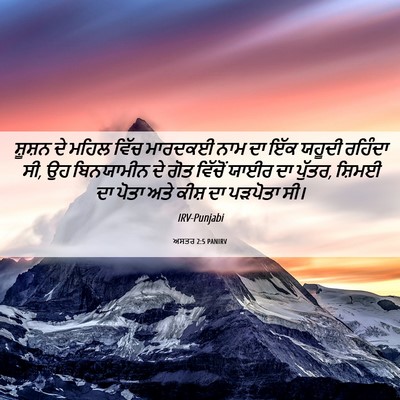 Picture 06 - ਅਸਤਰ 2:5 PANIRV - ਸ਼ੂਸ਼ਨ ਦੇ ਮਹਿਲ - Bible Verse Picture