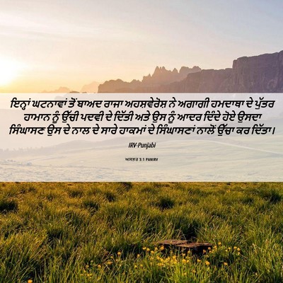 Picture 06 - ਅਸਤਰ 3:1 PANIRV - ਇਨ੍ਹਾਂ ਘਟਨਾਵਾਂ - Bible Verse Picture