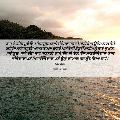 Picture 06 - ਅਸਤਰ 3:13 PANIRV - ਰਾਜ ਦੇ ਹਰੇਕ ਸੂਬੇ - Bible Verse Picture