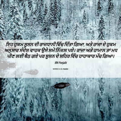 Picture 06 - ਅਸਤਰ 3:15 PANIRV - ਇਹ ਹੁਕਮ ਸ਼ੂਸ਼ਨ ਦੀ - Bible Verse Picture