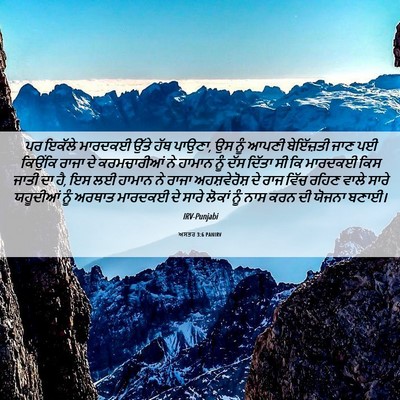 Picture 06 - ਅਸਤਰ 3:6 PANIRV - ਪਰ ਇਕੱਲੇ ਮਾਰਦਕਈ - Bible Verse Picture