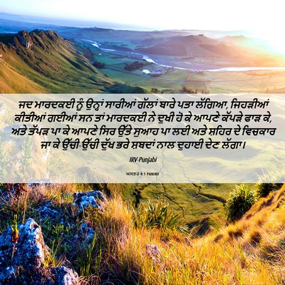 Picture 06 - ਅਸਤਰ 4:1 PANIRV - ਜਦ ਮਾਰਦਕਈ ਨੂੰ - Bible Verse Picture