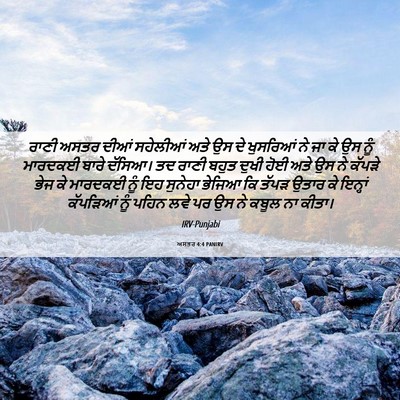 Picture 06 - ਅਸਤਰ 4:4 PANIRV - ਰਾਣੀ ਅਸਤਰ ਦੀਆਂ - Bible Verse Picture