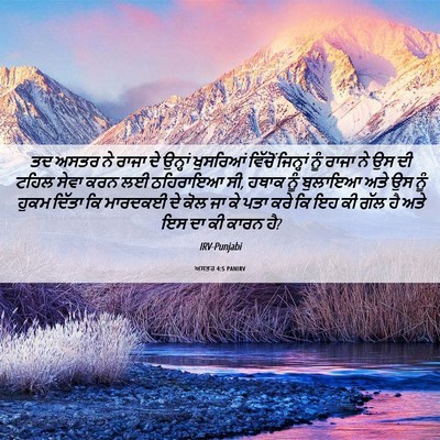 Picture 06 - ਅਸਤਰ 4:5 PANIRV - ਤਦ ਅਸਤਰ ਨੇ ਰਾਜਾ ਦੇ - Bible Verse Picture