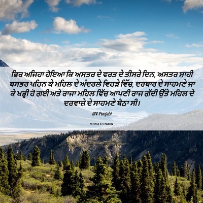 Picture 06 - ਅਸਤਰ 5:1 PANIRV - ਫਿਰ ਅਜਿਹਾ ਹੋਇਆ ਕਿ - Bible Verse Picture