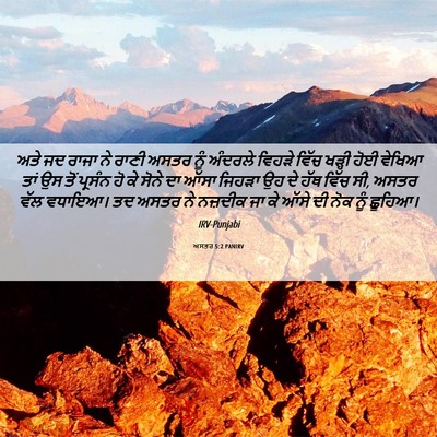 Picture 06 - ਅਸਤਰ 5:2 PANIRV - ਅਤੇ ਜਦ ਰਾਜਾ ਨੇ ਰਾਣੀ - Bible Verse Picture