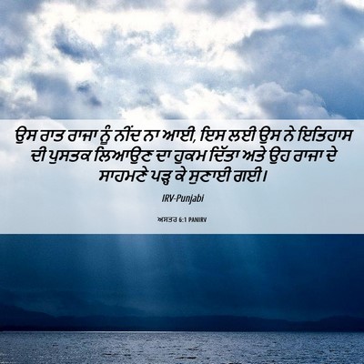 Picture 06 - ਅਸਤਰ 6:1 PANIRV - ਉਸ ਰਾਤ ਰਾਜਾ ਨੂੰ - Bible Verse Picture