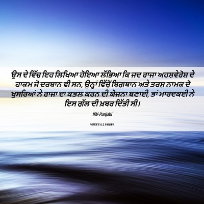 Picture 06 - ਅਸਤਰ 6:2 PANIRV - ਉਸ ਦੇ ਵਿੱਚ ਇਹ ਲਿਖਿਆ - Bible Verse Picture