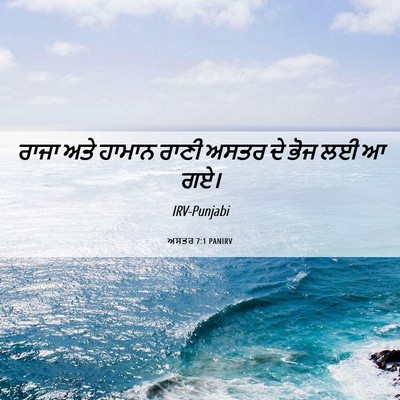 Picture 06 - ਅਸਤਰ 7:1 PANIRV - ਰਾਜਾ ਅਤੇ ਹਾਮਾਨ - Bible Verse Picture