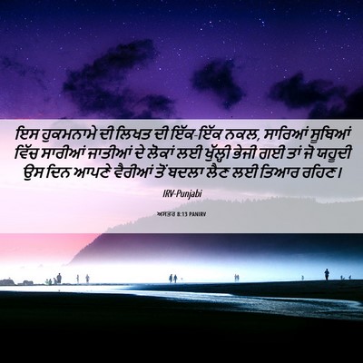 Picture 06 - ਅਸਤਰ 8:13 PANIRV - ਇਸ ਹੁਕਮਨਾਮੇ ਦੀ - Bible Verse Picture