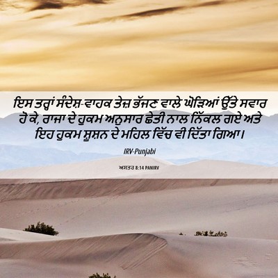 Picture 06 - ਅਸਤਰ 8:14 PANIRV - ਇਸ ਤਰ੍ਹਾਂ - Bible Verse Picture