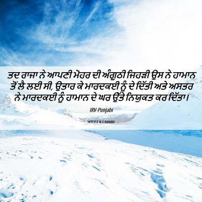 Picture 06 - ਅਸਤਰ 8:2 PANIRV - ਤਦ ਰਾਜਾ ਨੇ ਆਪਣੀ - Bible Verse Picture