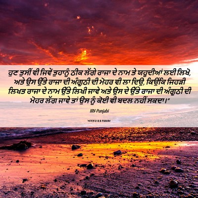 Picture 06 - ਅਸਤਰ 8:8 PANIRV - ਹੁਣ ਤੁਸੀਂ ਵੀ ਜਿਵੇਂ - Bible Verse Picture