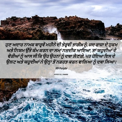 Picture 06 - ਅਸਤਰ 9:1 PANIRV - ਹੁਣ ਅਦਾਰ ਨਾਮਕ - Bible Verse Picture